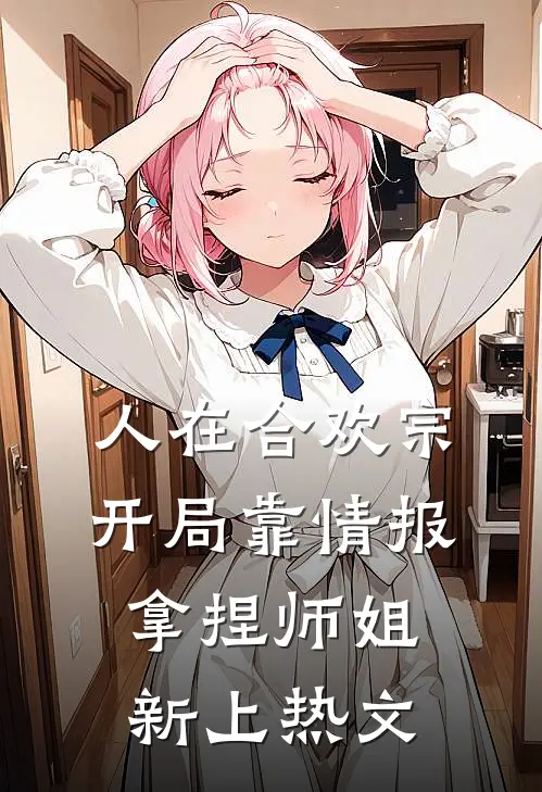 人在合欢宗，开局靠情报拿捏师姐新上热文