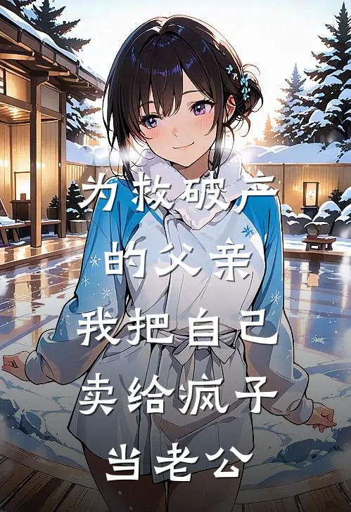 为救破产的父亲，我把自己卖给疯子当老公