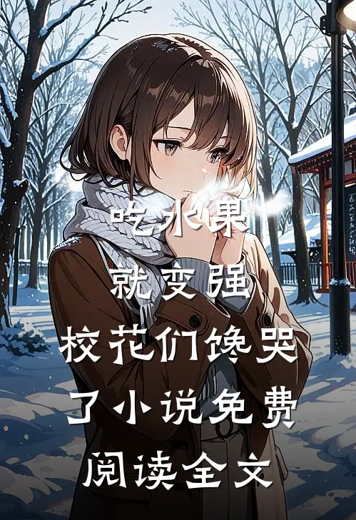 吃水果就变强，校花们馋哭了小说免费阅读全文