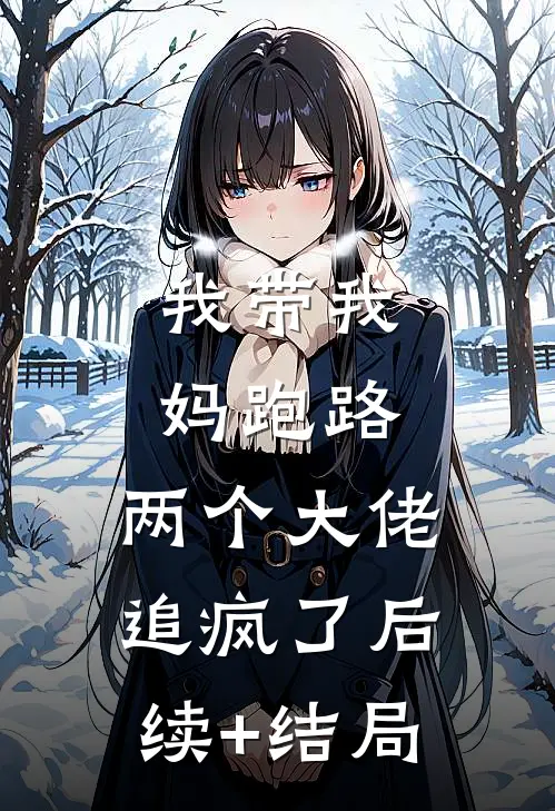 我带我妈跑路，两个大佬追疯了后续+结局