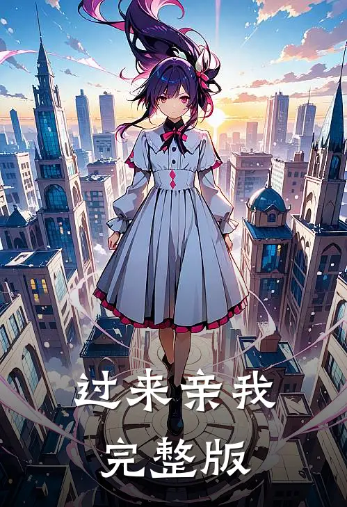 过来亲我完整版