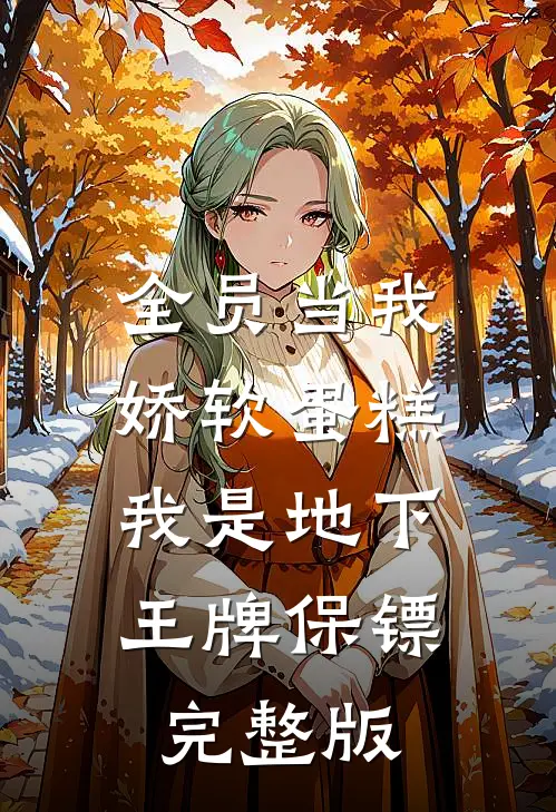 全员当我娇软蛋糕，我是地下王牌保镖完整版