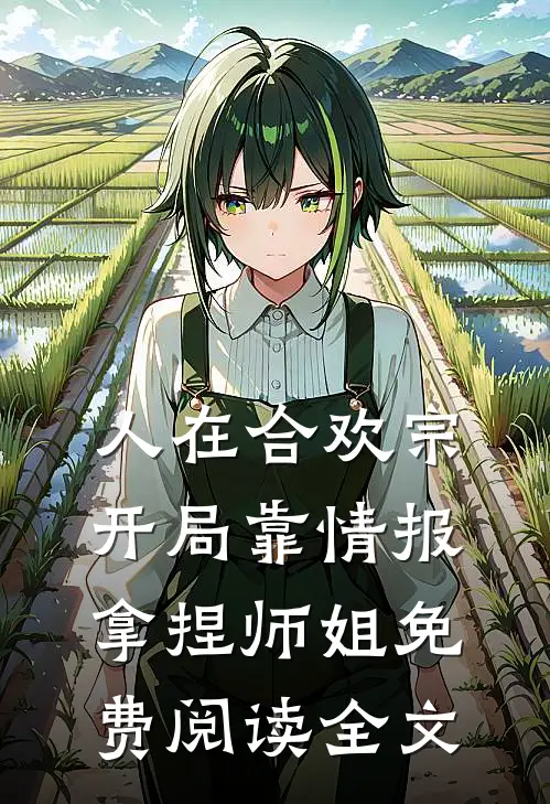 人在合欢宗，开局靠情报拿捏师姐免费阅读全文