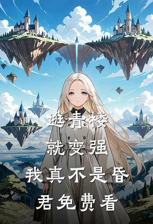 逛青楼就变强，我真不是昏君免费看