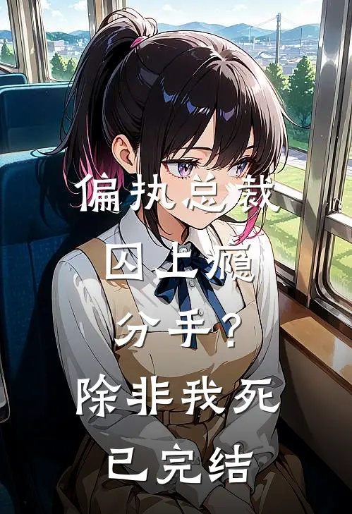 偏执总裁囚上瘾：分手？除非我死已完结