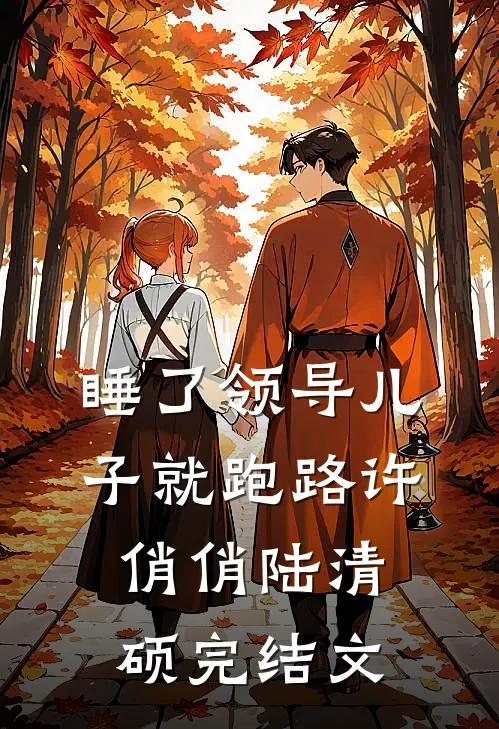 睡了领导儿子就跑路许俏俏陆清硕完结文