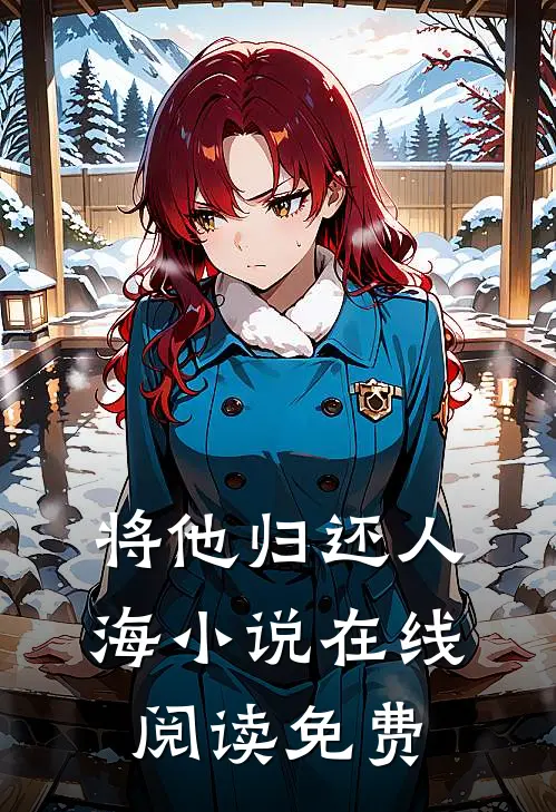 将他归还人海小说在线阅读免费