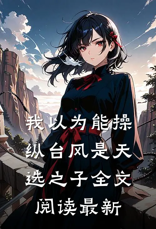 我以为能操纵台风是天选之子全文阅读最新