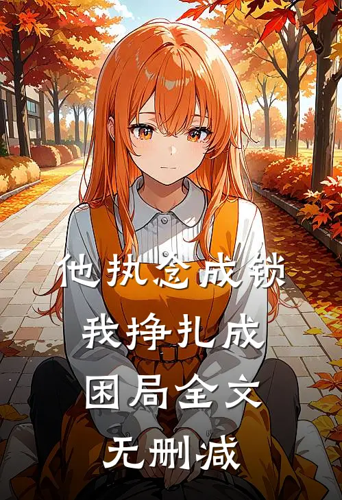 他执念成锁，我挣扎成困局全文无删减