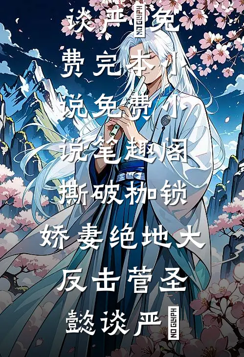 撕破枷锁，娇妻绝地大反击(菅圣懿谈严燊)免费完本小说_免费小说笔趣阁撕破枷锁，娇妻绝地大反击(菅圣懿谈严燊)