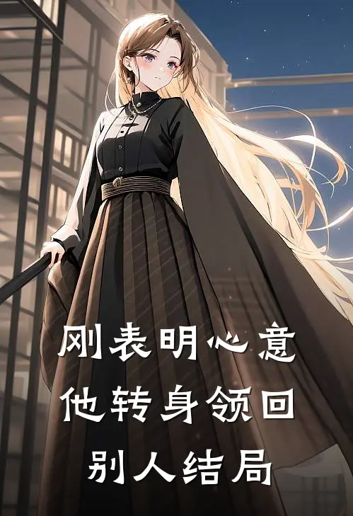 刚表明心意，他转身领回别人结局