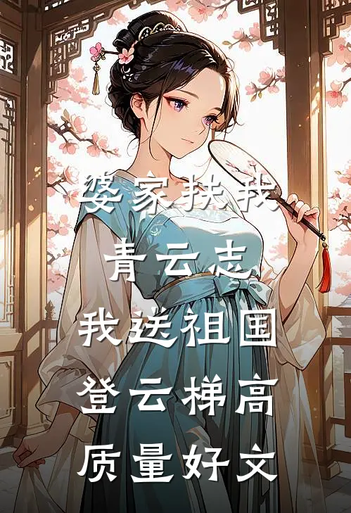 婆家扶我青云志，我送祖国登云梯高质量好文
