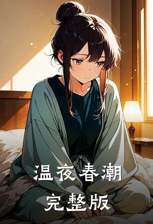 温夜春潮完整版