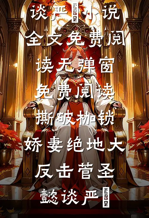 撕破枷锁，娇妻绝地大反击(菅圣懿谈严燊)小说全文免费阅读_无弹窗免费阅读撕破枷锁，娇妻绝地大反击菅圣懿谈严燊