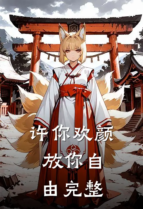 许你欢颜，放你自由完整