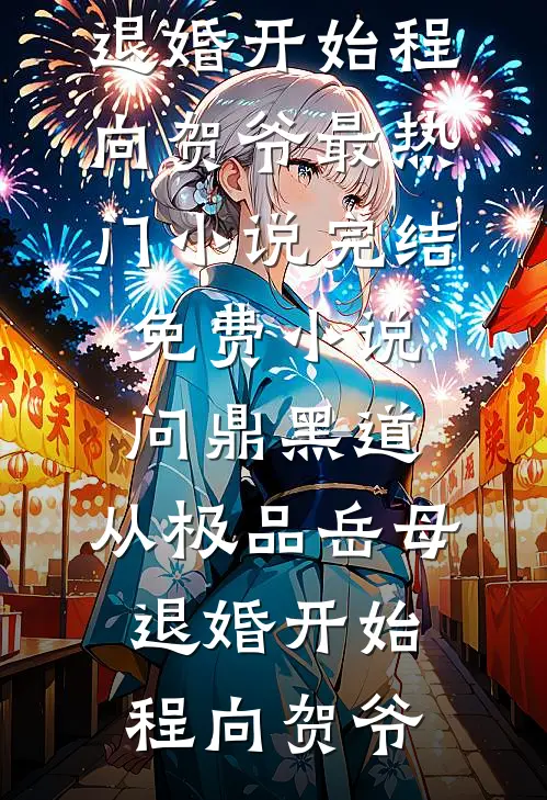 问鼎黑道，从极品岳母退婚开始程向贺爷最热门小说_完结免费小说问鼎黑道，从极品岳母退婚开始(程向贺爷)
