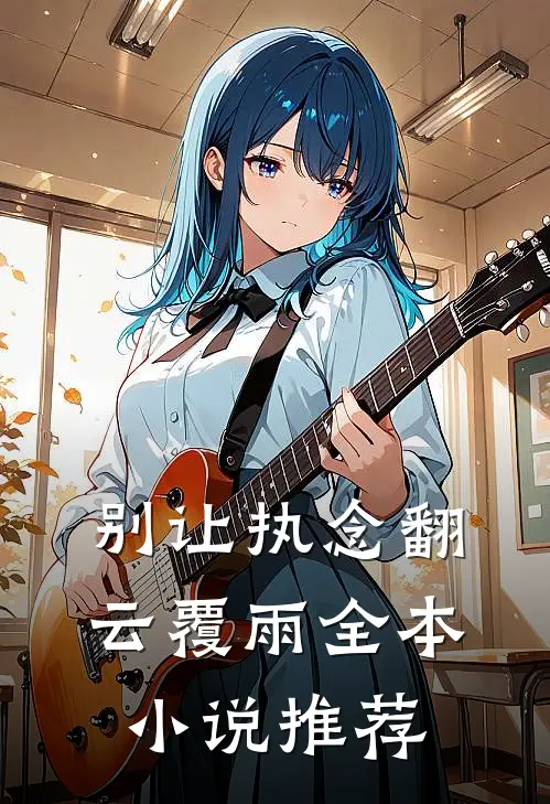 别让执念翻云覆雨全本小说推荐