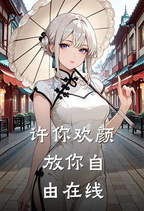 许你欢颜，放你自由在线