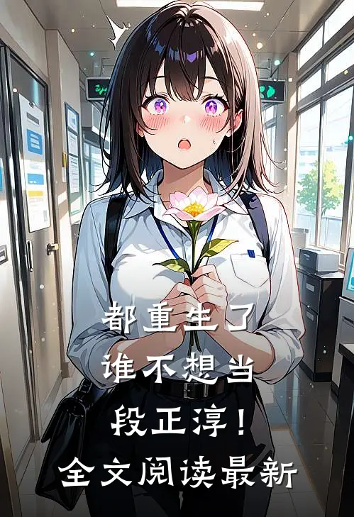 都重生了，谁不想当段正淳！全文阅读最新