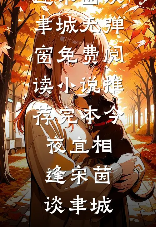 今夜宜相逢(宋茵谈聿城)无弹窗免费阅读_小说推荐完本今夜宜相逢宋茵谈聿城
