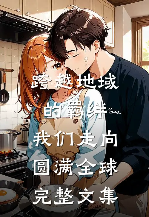 跨越地域的羁绊，我们走向圆满全球完整文集