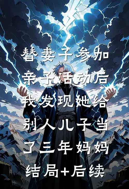 替妻子参加亲子活动后，我发现她给别人儿子当了三年妈妈结局+后续
