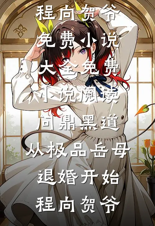 问鼎黑道，从极品岳母退婚开始程向贺爷免费小说大全_免费小说阅读问鼎黑道，从极品岳母退婚开始程向贺爷