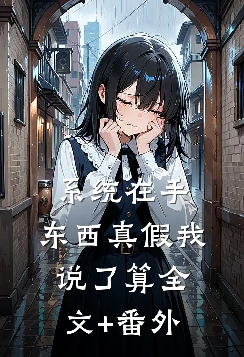 系统在手，东西真假我说了算全文+番外