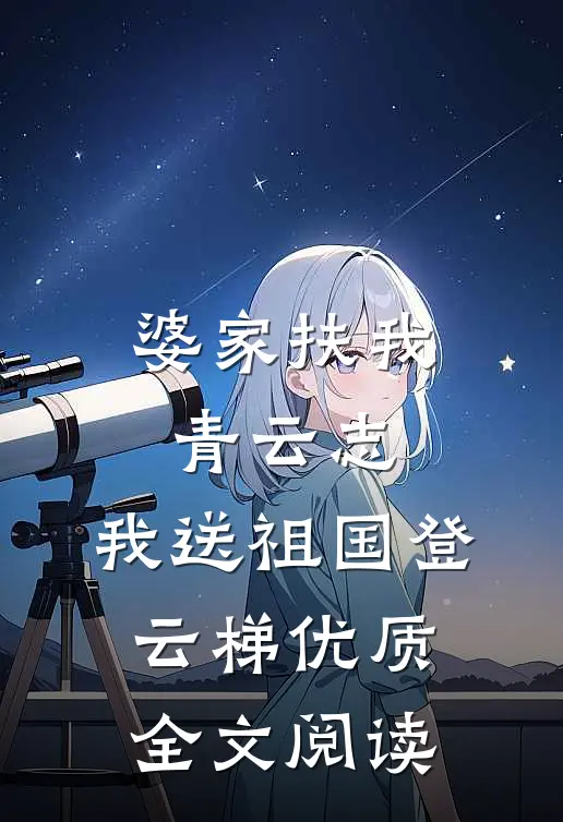 婆家扶我青云志，我送祖国登云梯优质全文阅读