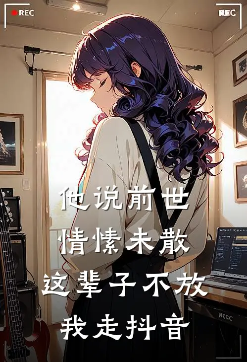 他说前世情愫未散，这辈子不放我走抖音