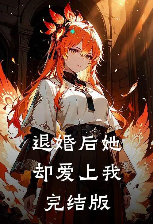 退婚后她却爱上我完结版