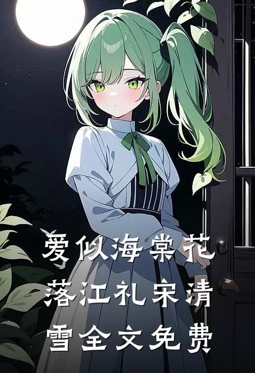 爱似海棠花落江礼宋清雪全文免费