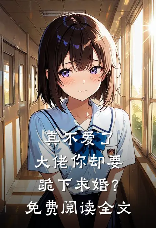 真不爱了，大佬你却要跪下求婚？免费阅读全文