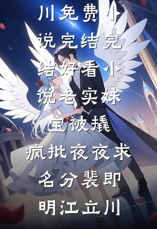 老实妹宝被撬，疯批夜夜求名分(裴即明江立川)免费小说完结_完结好看小说老实妹宝被撬，疯批夜夜求名分(裴即明江立川)
