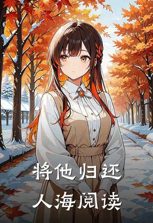 将他归还人海阅读
