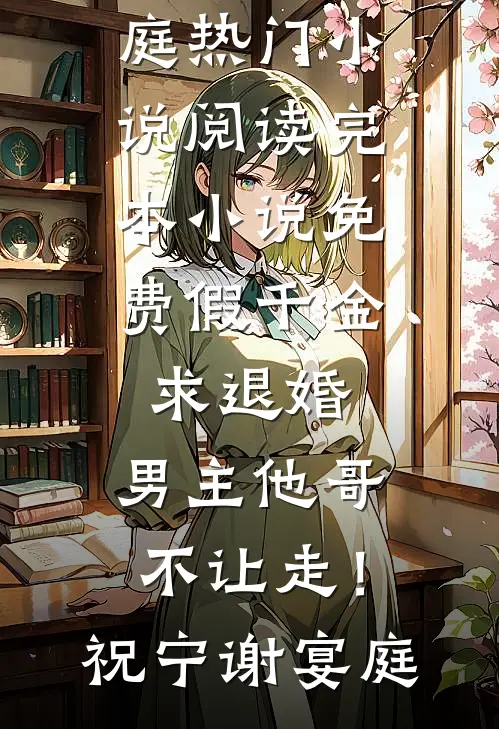 假千金求退婚，男主他哥不让走！(祝宁谢宴庭)热门小说阅读_完本小说免费假千金求退婚，男主他哥不让走！祝宁谢宴庭