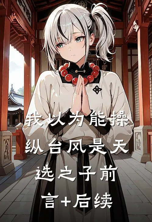 我以为能操纵台风是天选之子前言+后续
