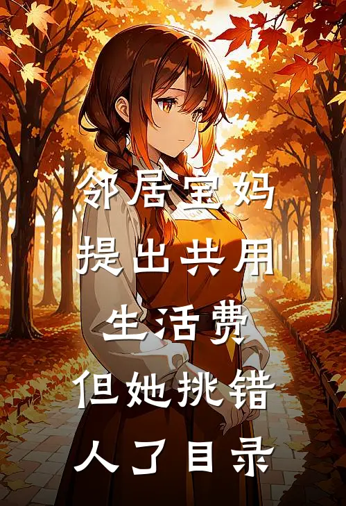 邻居宝妈提出共用生活费，但她挑错人了目录
