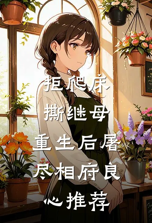 拒爬床，撕继母，重生后屠尽相府良心推荐