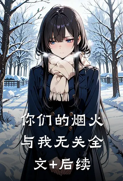 你们的烟火，与我无关全文+后续
