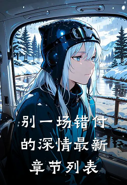 别一场错付的深情最新章节列表