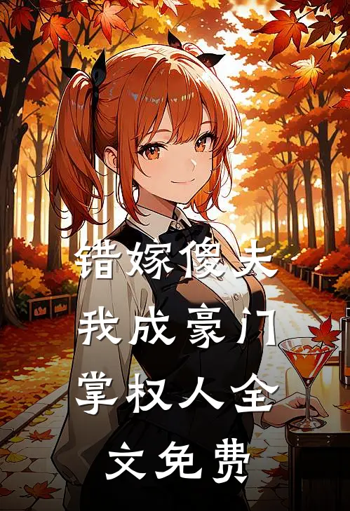 错嫁傻夫，我成豪门掌权人全文免费