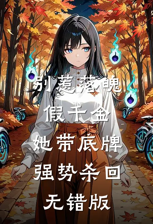 别惹落魄假千金，她带底牌强势杀回无错版