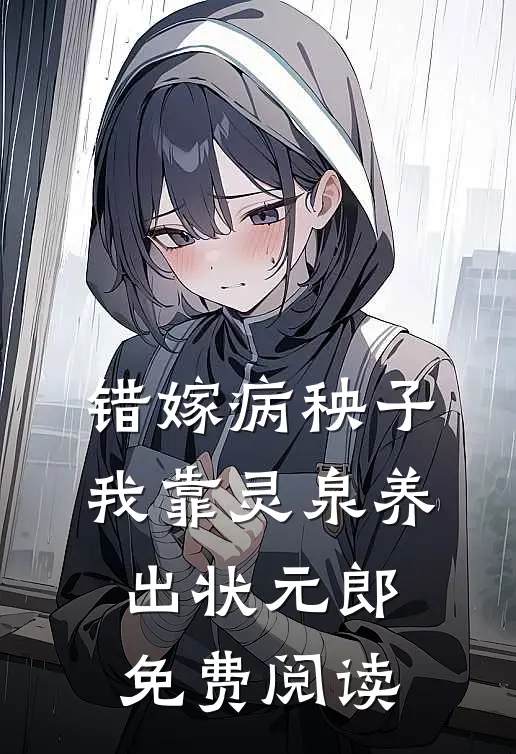 错嫁病秧子，我靠灵泉养出状元郎免费阅读