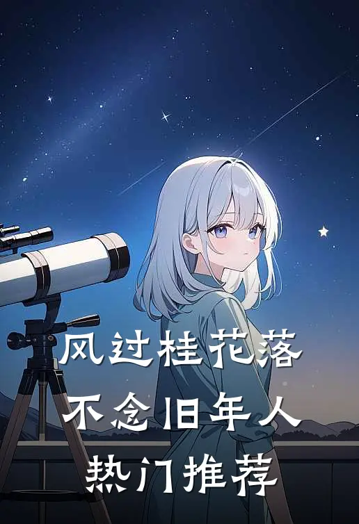 风过桂花落，不念旧年人热门推荐