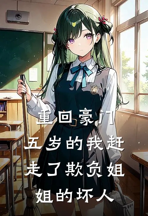 重回豪门，五岁的我赶走了欺负姐姐的坏人