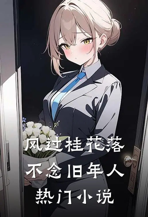 风过桂花落，不念旧年人热门小说