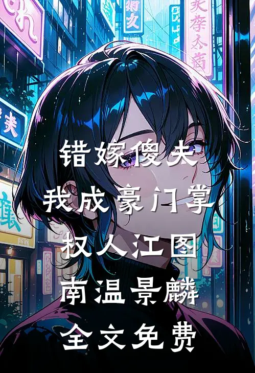 错嫁傻夫，我成豪门掌权人江图南温景麟全文免费