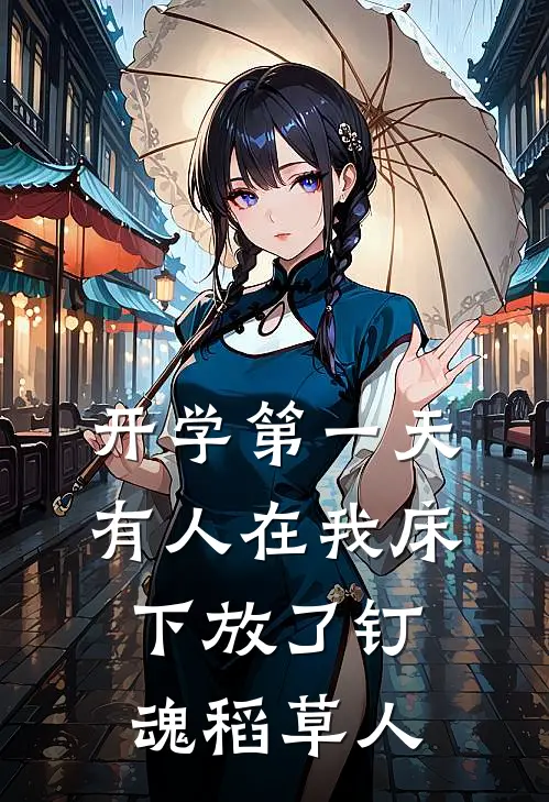 开学第一天，有人在我床下放了钉魂稻草人