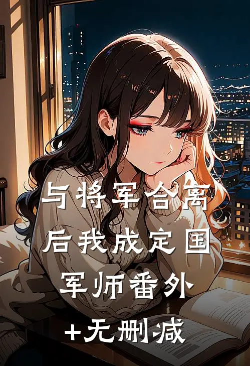 与将军合离后我成定国军师番外+无删减